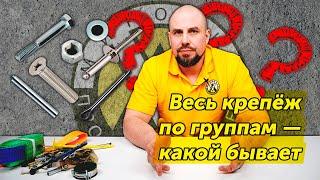 Весь крепёж по группам — какой бывает