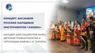 Концерт ансамбля русских народных инструментов «АЮШКА» — дети детям