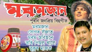 Moromjaan Bihu Songs || মৰমজান