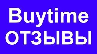 Buytime отзывы