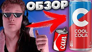 КРУТАЯ И НОВАЯ КОЛА | COOL COLA | РОССИЙСКИЙ АНАЛОГ КОКА-КОЛЫ? | ПОЛУЧИЛОСЬ СДЕЛАТЬ? | ОБЗОР