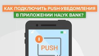 Как подключить Push уведомления в приложении Halyk Bank? | Как включить уведомления от Халык Банка?