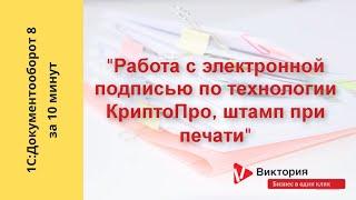 1С:Документооборот 8 за 10 минут: Работа с электронной подписью в 1С:ДО