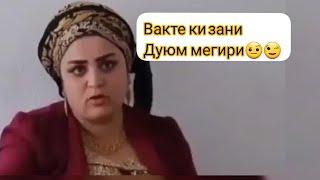 Вахте ки зани дуюм мегири  