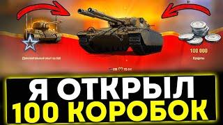  Я ОТКРЫЛ 100 КОРОБОК! ЧТО МНЕ ВЫПАЛО? МИР ТАНКОВ