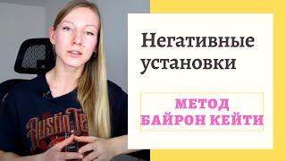 Избавиться от негативных установок! Метод Байрон Кейти - РАБОТА!