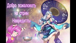 Новый сезон в  Mobile Legends начался.. Девушка играет в мобильную игру