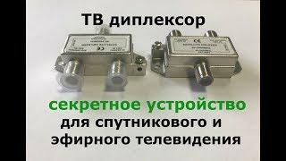 Секретное устройство для телевизионных сетей Диплексор! Тайный способ Проводки кабеля своими руками