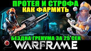 Warframe: Бездна Грэнума за 25 сек. Фарм Протеи и Строфы! (ремейк) ммо