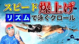 【水泳の常識が覆る】クロールのスピードが2倍になる！知らなきゃ損するフォーム術