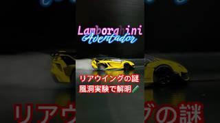 リアウイングの設計の謎が風洞実験で解明。ランボルギーニ・アヴェンタドールGT EVO スーパーカー空力の謎#shorts #lamborghiniaventador #風洞実験