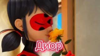 Клип~Леди баг и Супер кот~Диор~Егор Шип~ Приятного просмотра!!!○●□■