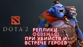 Реплики Ogre Magi при убийстве героев. [DOTA 2]