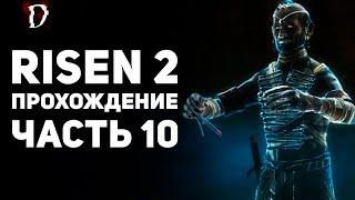 Прохождение: Risen 2 Dark Waters | Часть 10 | DAMIANoNE