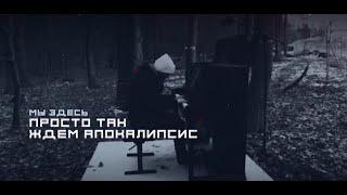 СЛОТ — Апокалипсис (lyric video)
