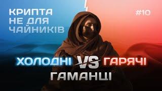 Холодні та гарячі гаманці: У чому різниця? Trezor, MetaMask, Ledger | Крипта НЕ для чайників #10