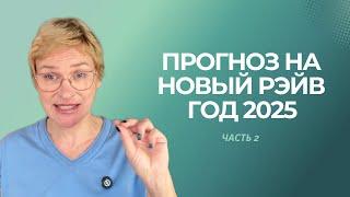 Прогноз на Новый Рэйв Год 2025. Дизайн Человека. Часть 2