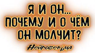 Я и Он... Почему и о чём он молчит? | Таро онлайн | Расклад Таро | Гадание Онлайн