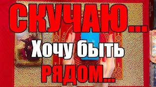 СКУЧАЮ...Хочу быть РЯДОМ... [Истина ТаРО для мужчин]