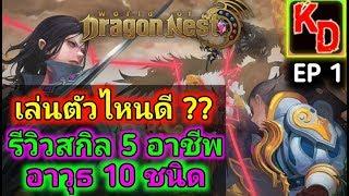 World of Dragon Nest รีวิวสกิล 5 อาชีพของอาวุธ 10 ชนิด ตัวไหนสกิวน่าเล่นที่สุด