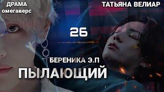 ПЫЛАЮЩИЙ 26 | старая озвучка | Вигу