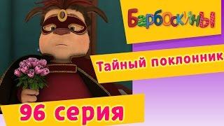 Барбоскины - 96 Серия. Тайный поклонник (новые серии)