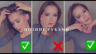 КУДА ДЕТЬ РУКИ НА ФОТО? СЕКРЕТЫ ПОЗИРОВАНИЯ РУКАМИ | SASHA KORSHUN