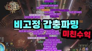 【POE1】이벤트리그 비고정 금고갑충런 우상세팅공유 및 수익정산