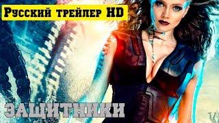 Защитники официальный русский трейлер (2016)