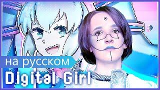 Digital Girl - Kira【RUS COVER】