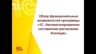 Обзор функциональных возможностей программы "1С:Автоматизированное составление расписания. Колледж"