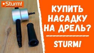 Купить насадку на дрель? Sturm!