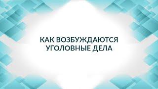 Как возбуждаются уголовные дела. Обратить внимание. Советы адвоката