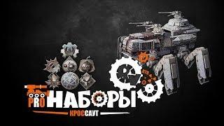 Наборы Кроссаут ● Потный обзор летом 2019