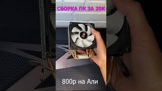 СБОРКА ПК за 20000 рублей в 2023 году! Aliexpress, Avito, DNS #shorts