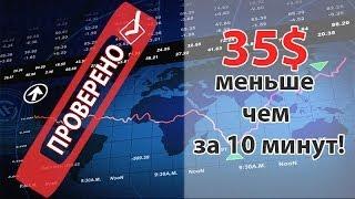 35$ за 10 минут, легко используя анализатор опционов.