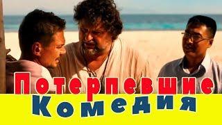 Советую посмотреть Прикольная комедия ПОТЕРПЕВШИЕ Канал Высь kino film