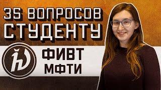 ФИВТ МФТИ: 35 ВОПРОСОВ СТУДЕНТУ