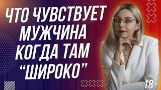 18+ ЧТО ЧУВСТВУЕТ МУЖЧИНА В С*КСЕ, КОГДА У ЖЕНЩИНЫ ТАМ "ШИРОКО"