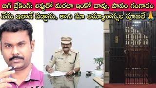 Lift kills: ఈసారి ఏకంగా Police Commandant , Journalist SivaPrasad, Catalyst గా మారకుండానే పోయేవాడు