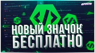 КАК ПОЛУЧИТЬ НОВЫЙ ЗНАЧОК ДИСКОРД БЕСПЛАТНО // ЗНАЧОК РАЗРАБОТЧИКА ЗА 5 МИНУТ