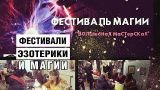 Фестиваль магии и эзотерики "Волшебная мастерская". Ч1