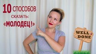 Как сказать по-английски "Молодец!"