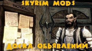 Skyrim mods - Доска обьявлений|Новые квесты @8