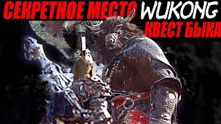 WUKONG ► Квест БЫКА + СКРЫТОЕ МЕСТО (Глава 5) Пещера Бишуй + Секретные Боссы ► Гайд Вуконг