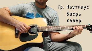 Гр. Наутилус. Зверь (Титаник). кавер