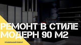 ЖК Савеловский сити Ремонт квартиры 90 м2 за 120 дней, дизайн интерьера в стиле модерн