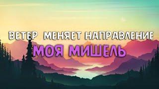 Моя Мишель - Ветер меняет направление (Текст песни)