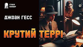 Джоан Гесс "Крутий Террі" #детектив #аудіокнигиукраїнською #гічкок #химерне #вбивство #письменник