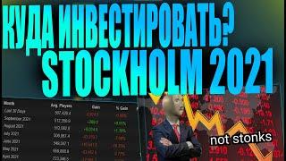 КУДА ИНВЕСТИРОВАТЬ НА STOCKHOLM 2021 В СТИМ? ЗАРАБОТОК НА ИНВЕСТИЦИЯХ [STEAM INVESTMENTS 2021]